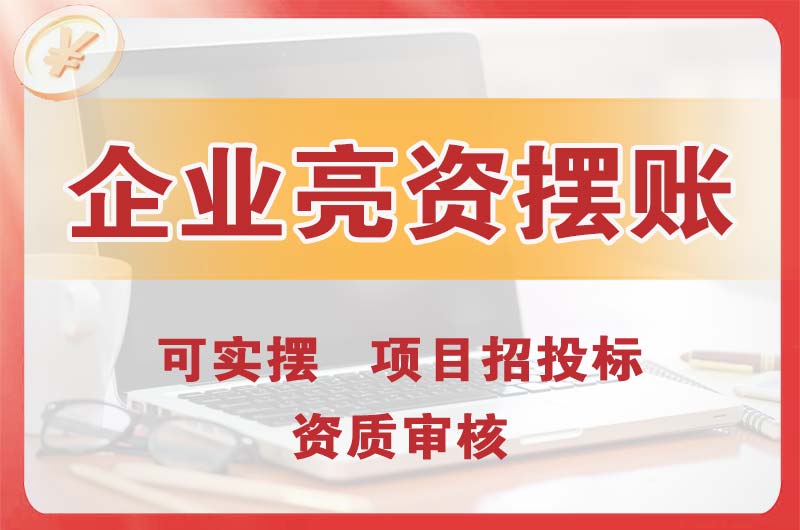 滁州企业亮资摆账