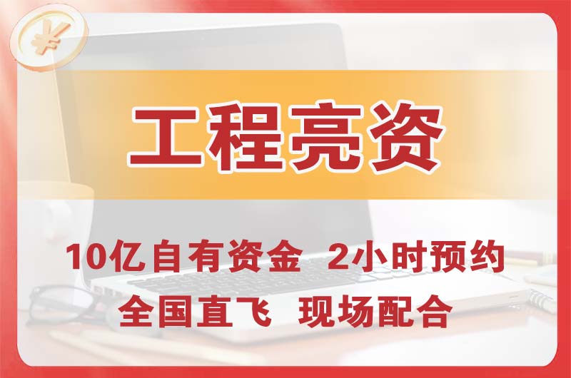 滁州工程亮资摆账